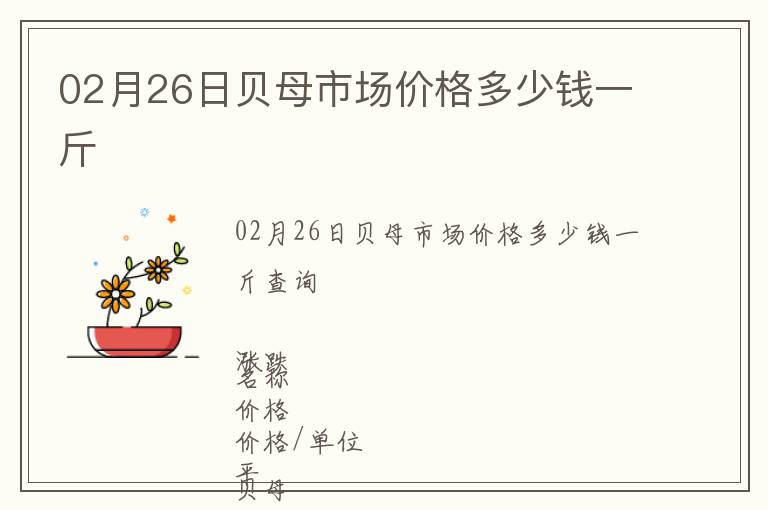 02月26日貝母市場價格多少錢一斤