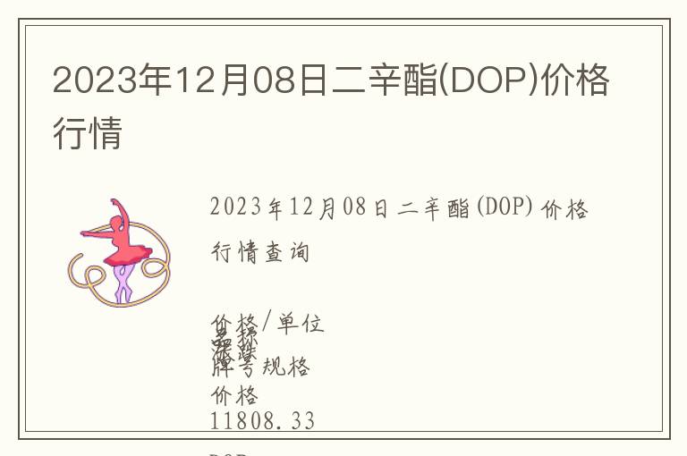 2023年12月08日二辛酯(DOP)價(jià)格行情