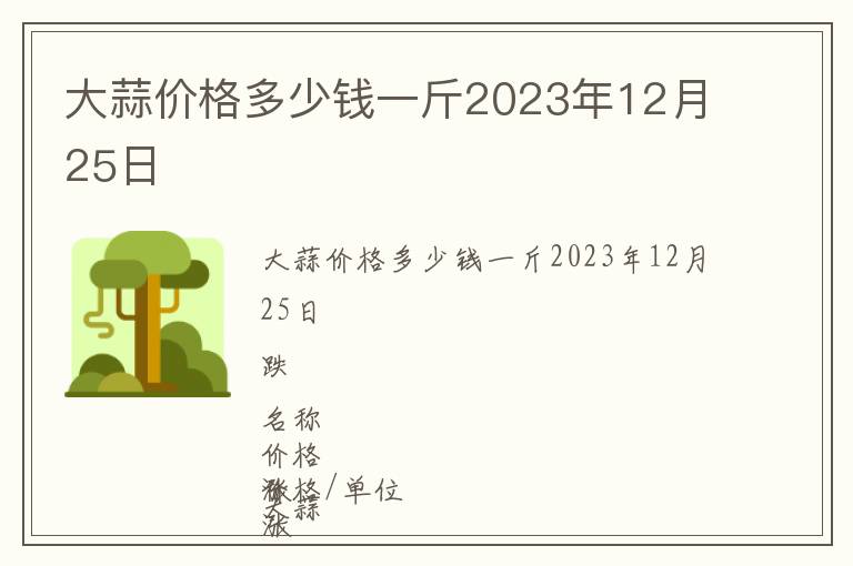 大蒜價(jià)格多少錢一斤2023年12月25日