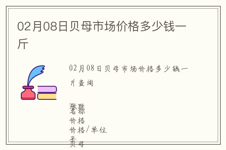 02月08日貝母市場價格多少錢一斤