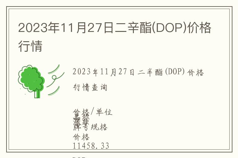 2023年11月27日二辛酯(DOP)價格行情
