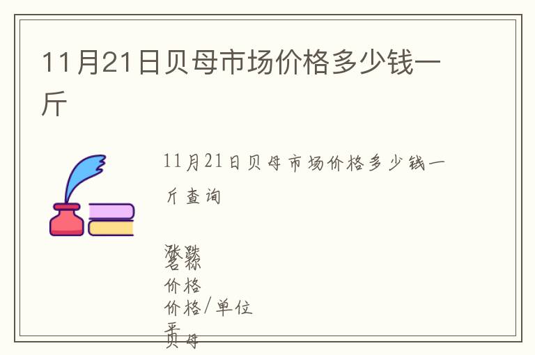 11月21日貝母市場價格多少錢一斤