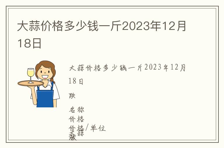 大蒜價格多少錢一斤2023年12月18日