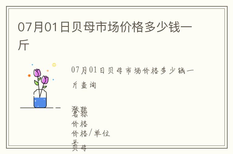 07月01日貝母市場價格多少錢一斤