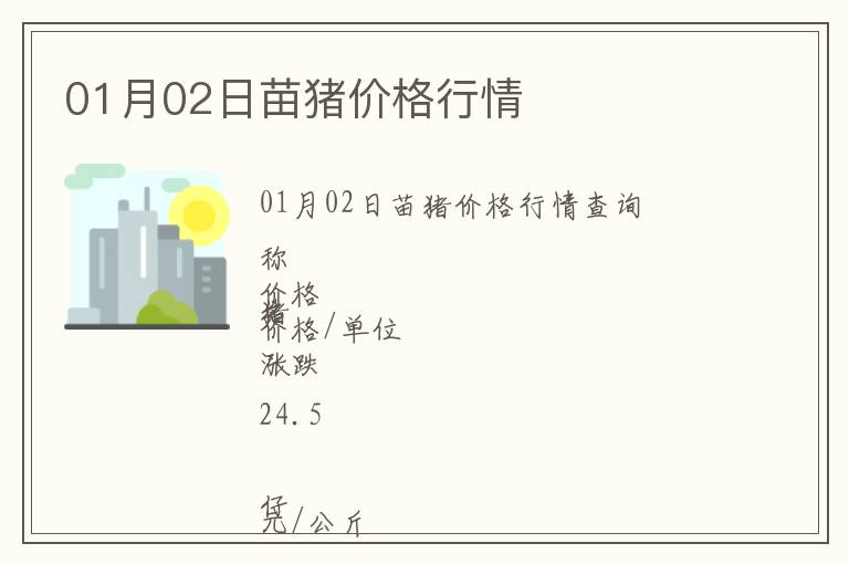 01月02日苗豬價(jià)格行情