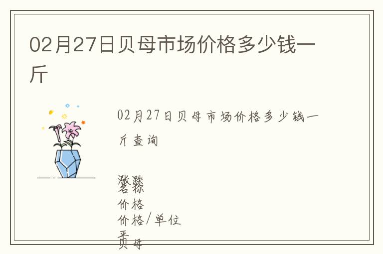 02月27日貝母市場價格多少錢一斤