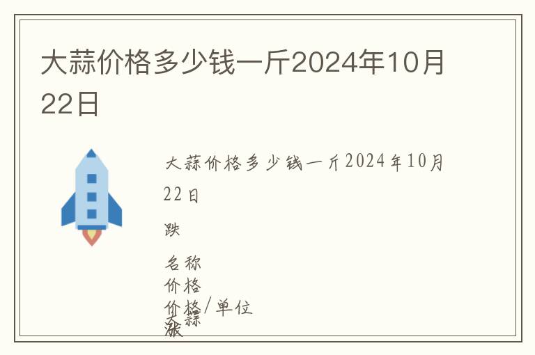 大蒜價格多少錢一斤2024年10月22日