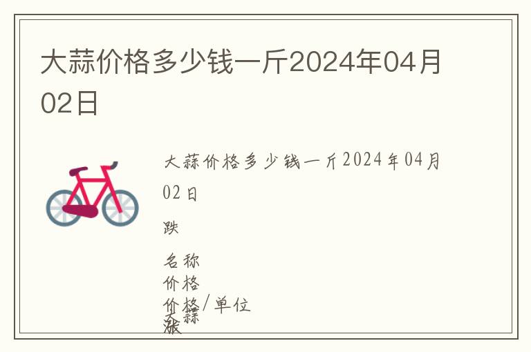 大蒜價格多少錢一斤2024年04月02日