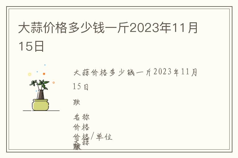 大蒜價格多少錢一斤2023年11月15日