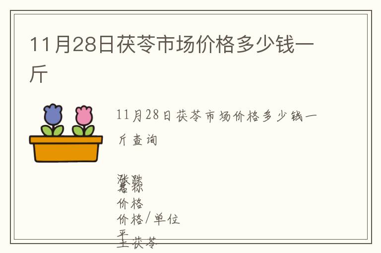11月28日茯苓市場(chǎng)價(jià)格多少錢(qián)一斤