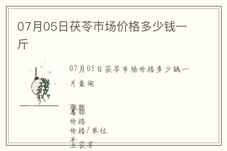 07月05日茯苓市場價(jià)格多少錢一斤