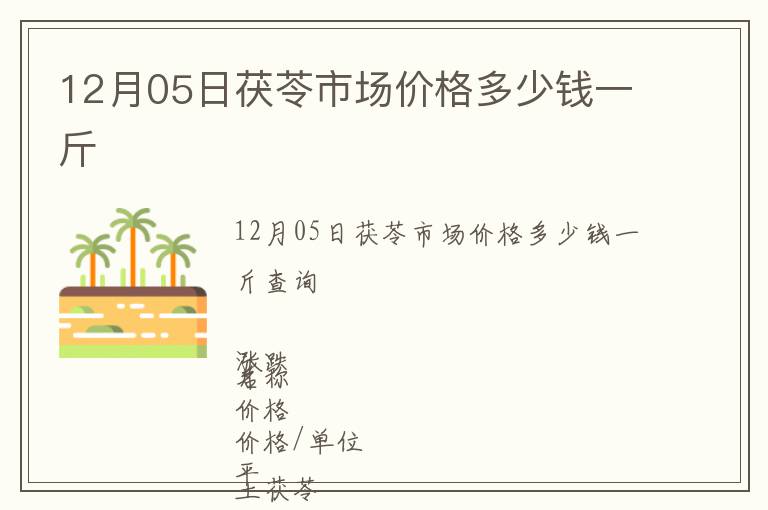 12月05日茯苓市場價格多少錢一斤