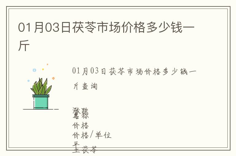 01月03日茯苓市場價格多少錢一斤