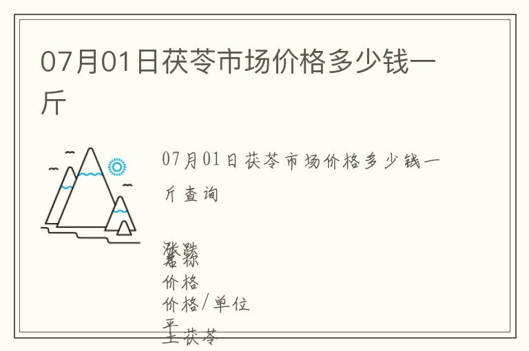 07月01日茯苓市場價格多少錢一斤