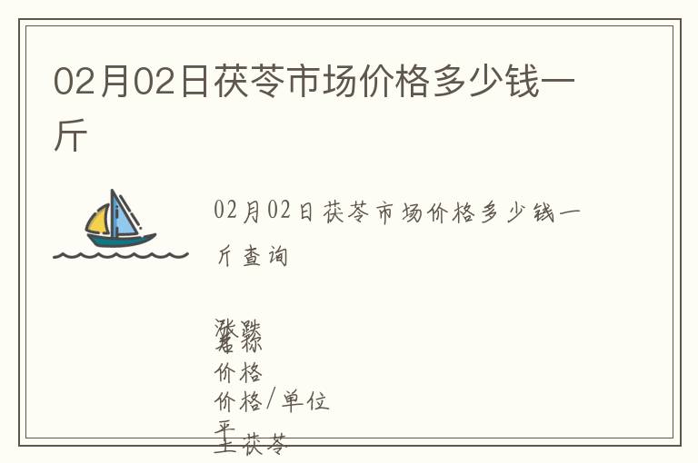 02月02日茯苓市場價格多少錢一斤