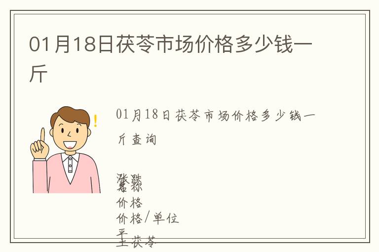 01月18日茯苓市場價格多少錢一斤