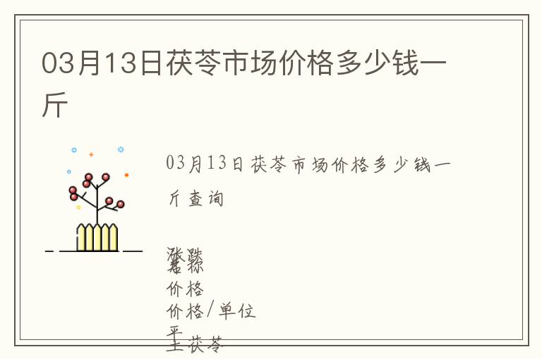 03月13日茯苓市場價格多少錢一斤