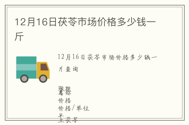 12月16日茯苓市場價格多少錢一斤