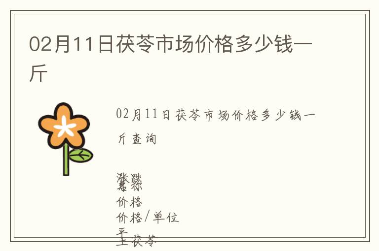 02月11日茯苓市場價格多少錢一斤