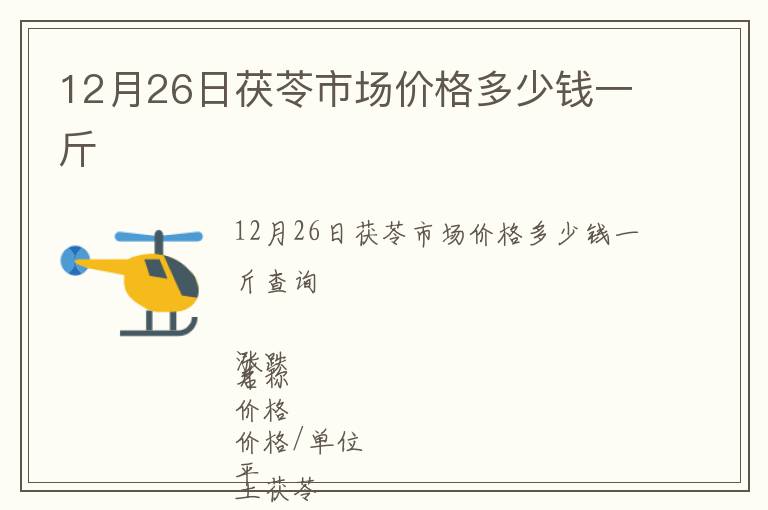12月26日茯苓市場(chǎng)價(jià)格多少錢一斤