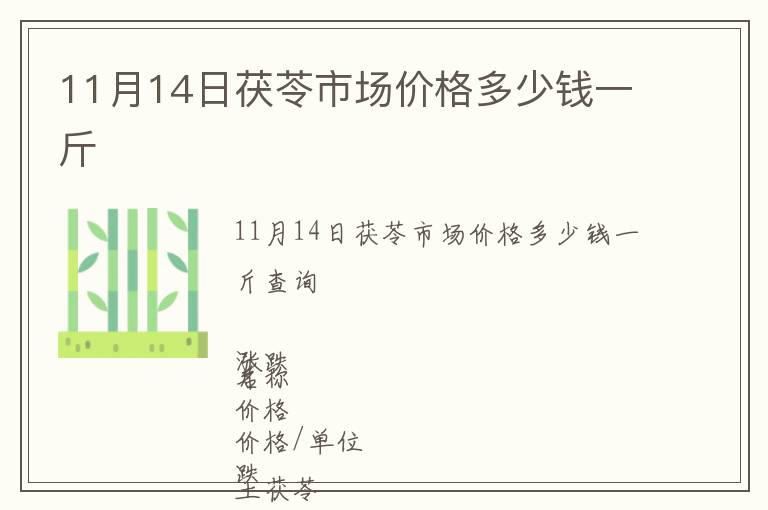 11月14日茯苓市場價格多少錢一斤