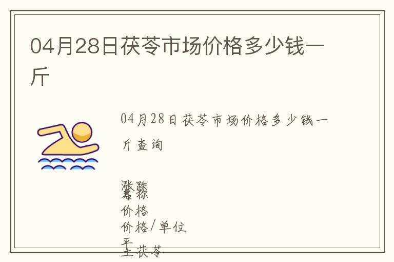 04月28日茯苓市場(chǎng)價(jià)格多少錢(qián)一斤