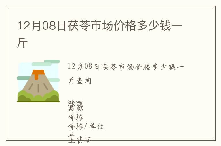12月08日茯苓市場(chǎng)價(jià)格多少錢(qián)一斤