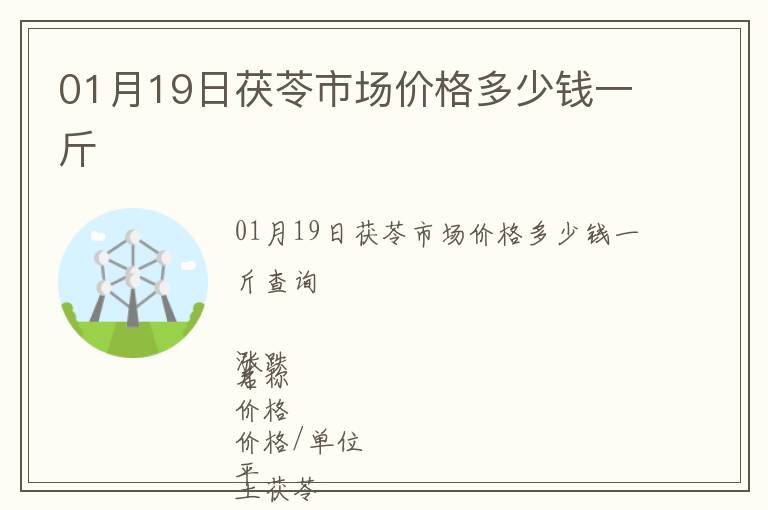 01月19日茯苓市場價格多少錢一斤
