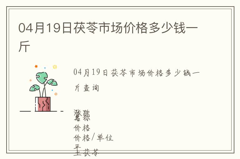 04月19日茯苓市場價格多少錢一斤