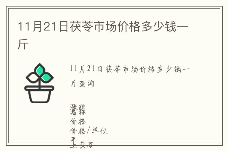 11月21日茯苓市場價格多少錢一斤