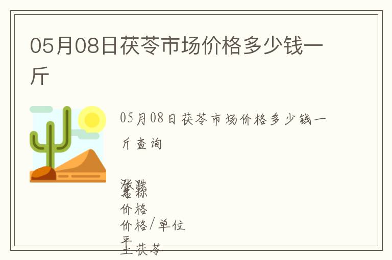 05月08日茯苓市場(chǎng)價(jià)格多少錢一斤