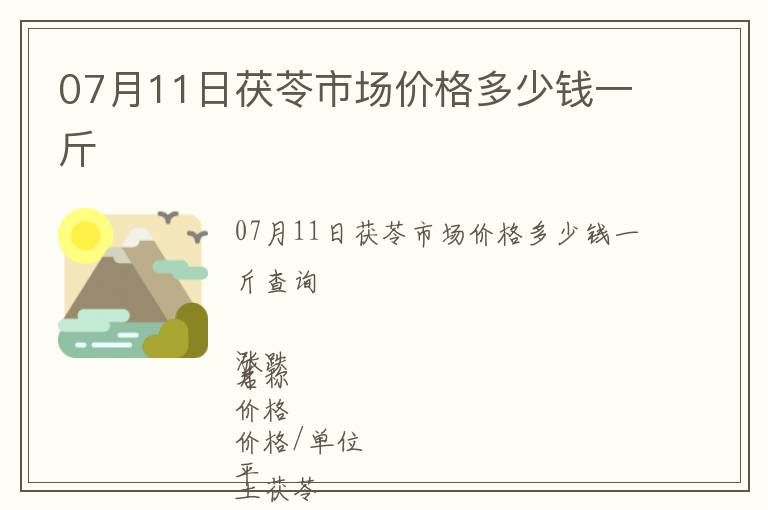 07月11日茯苓市場價格多少錢一斤