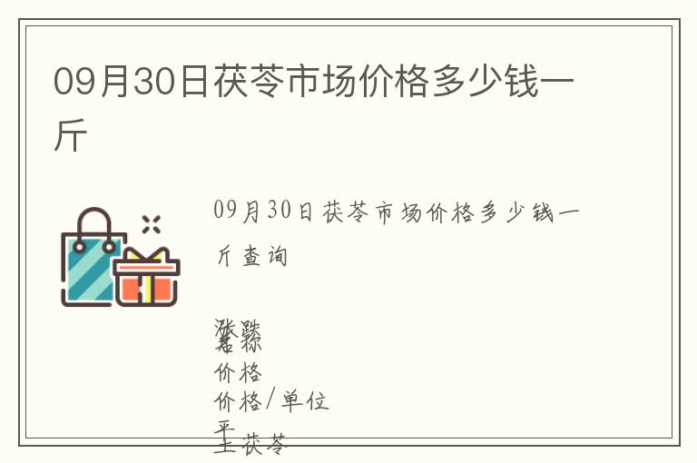 09月30日茯苓市場價格多少錢一斤