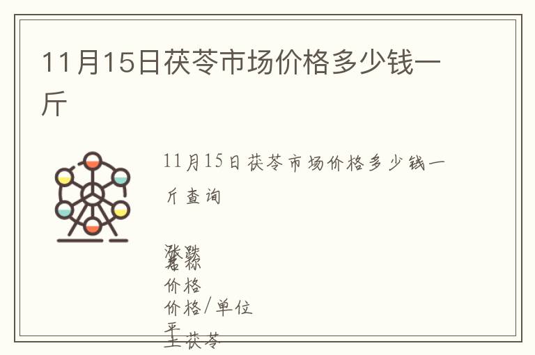 11月15日茯苓市場價格多少錢一斤