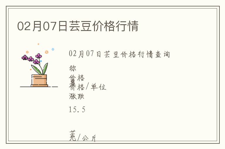 02月07日蕓豆價格行情