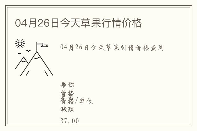 04月26日今天草果行情價(jià)格