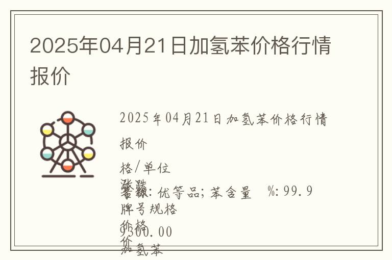 2025年04月21日加氫苯價格行情報價