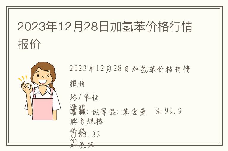 2023年12月28日加氫苯價(jià)格行情報(bào)價(jià)