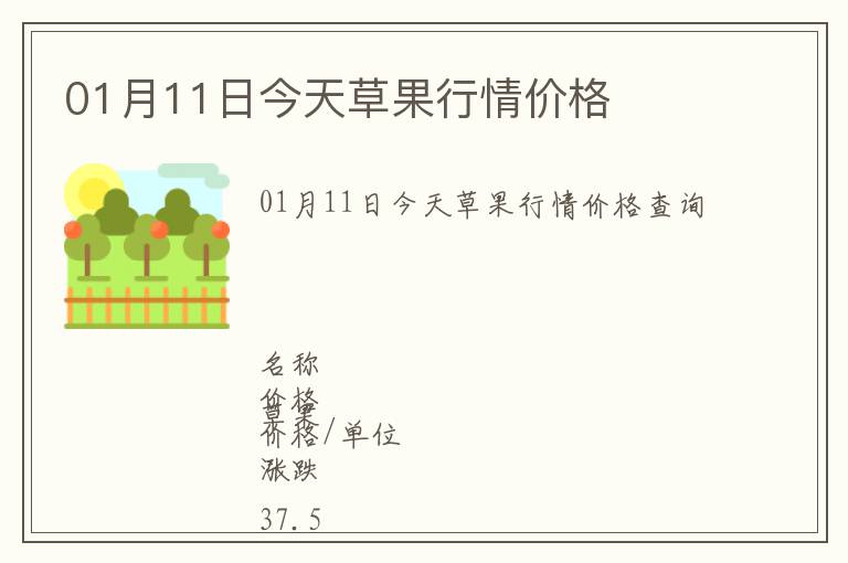 01月11日今天草果行情價(jià)格