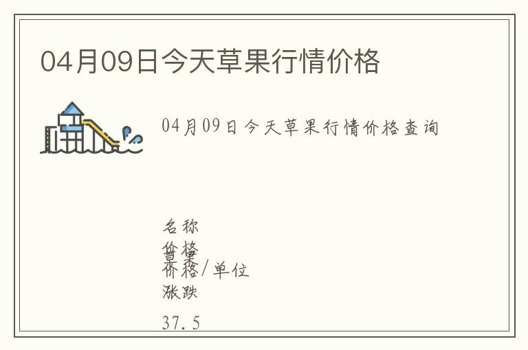 04月09日今天草果行情價(jià)格