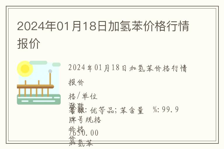 2024年01月18日加氫苯價格行情報價