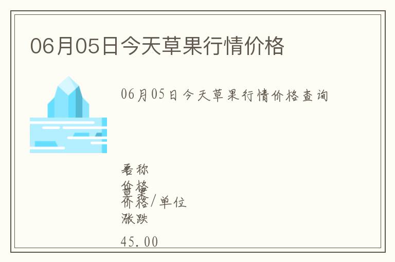 06月05日今天草果行情價(jià)格
