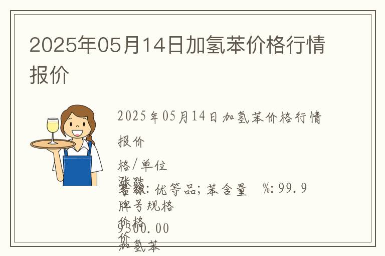 2025年05月14日加氫苯價格行情報價