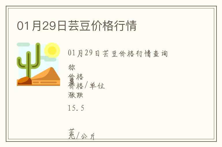 01月29日蕓豆價(jià)格行情