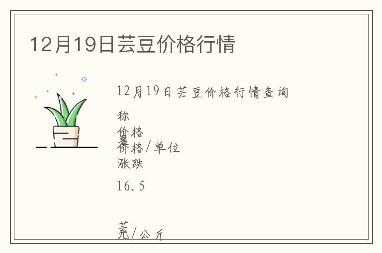 12月19日蕓豆價格行情