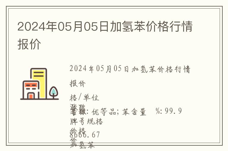 2024年05月05日加氫苯價(jià)格行情報(bào)價(jià)