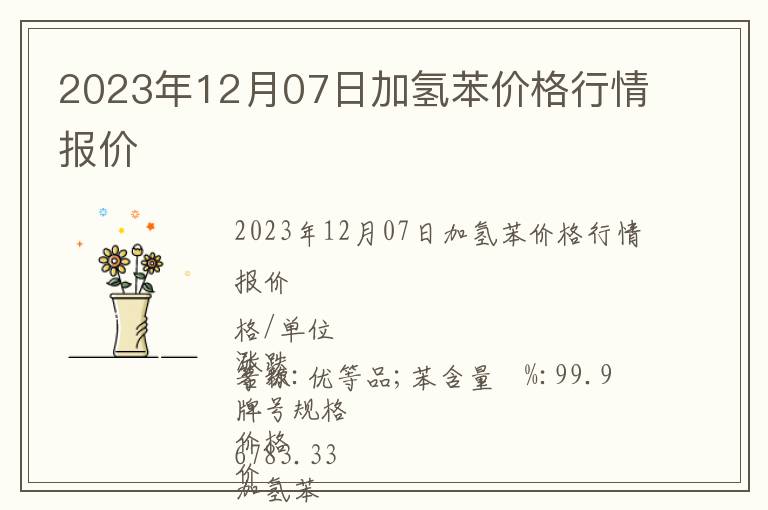 2023年12月07日加氫苯價格行情報價