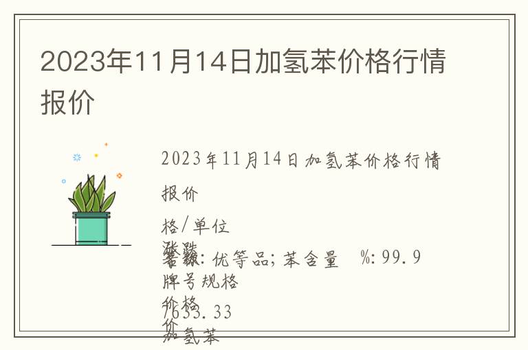 2023年11月14日加氫苯價(jià)格行情報(bào)價(jià)