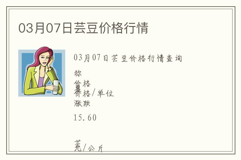 03月07日蕓豆價格行情