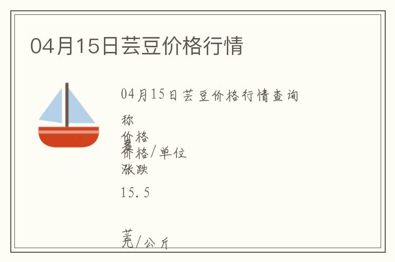 04月15日蕓豆價(jià)格行情